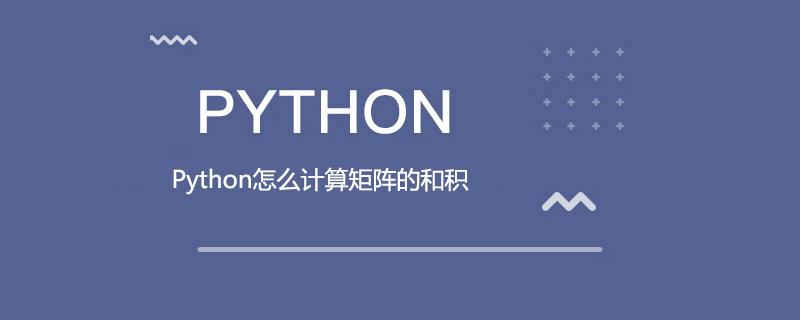 Python怎么计算矩阵的和积