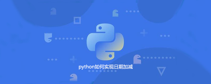 python如何实现日期加减