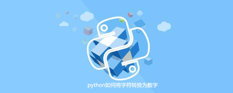 python如何将字符转换为数字