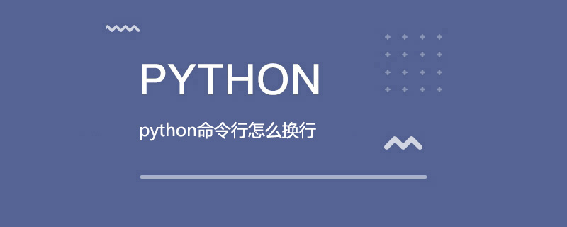 python命令行怎么换行