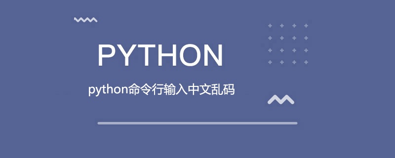 python命令行输入中文乱码怎么办