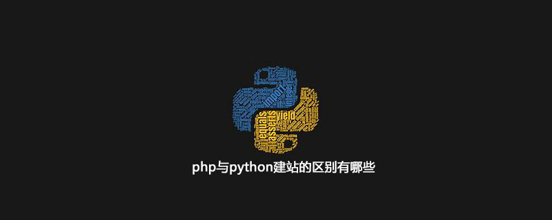 php与python建站的区别有哪些