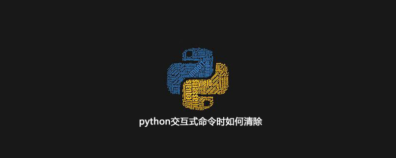 python交互式命令时如何清除