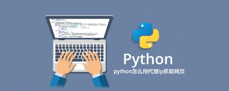 python怎么用代理ip抓取网页