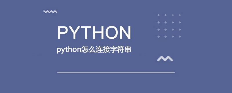 python怎么连接字符串