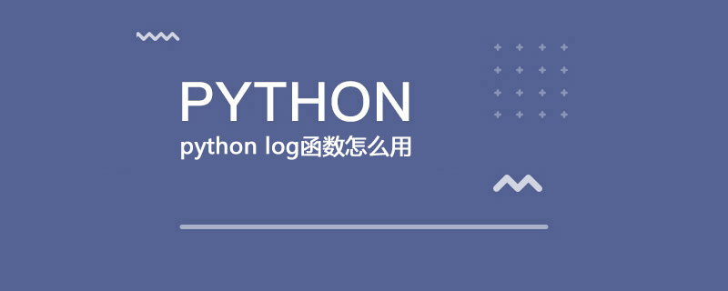 python log函数怎么用