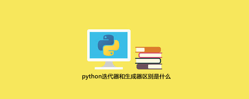 python迭代器和生成器区别是什么