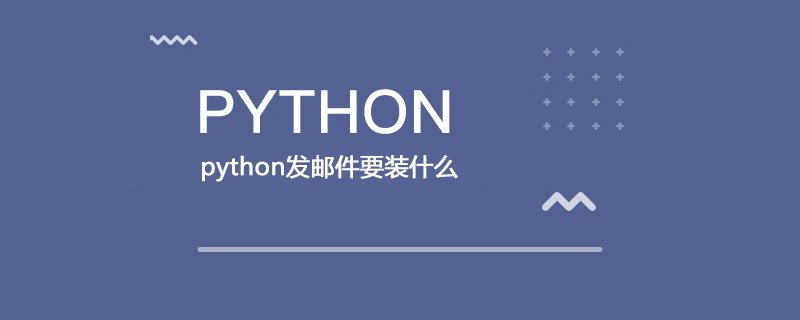 python发邮件要装什么