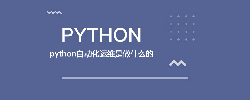 python自动化运维是做什么的