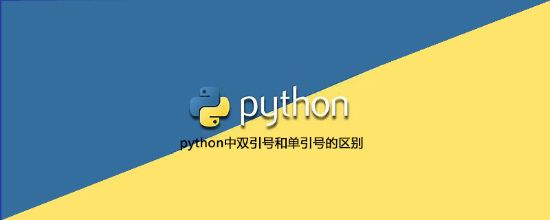 python中双引号和单引号的区别是什么