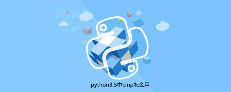 python3.5中cmp怎么用