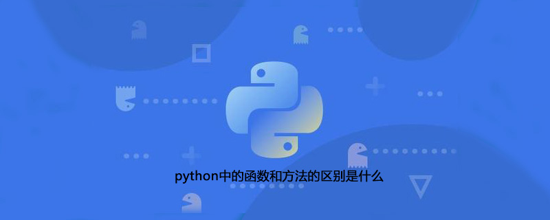 python中的函数和方法的区别是什么