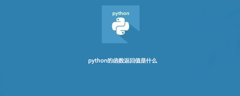 python函数返回值是什么