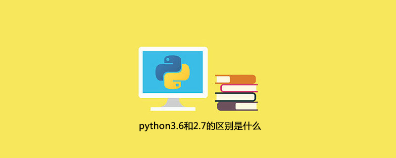 python3.6和2.7的区别是什么
