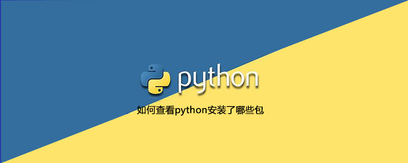 如何查看python安装了哪些包