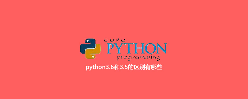 python3.6和3.5的区别有哪些