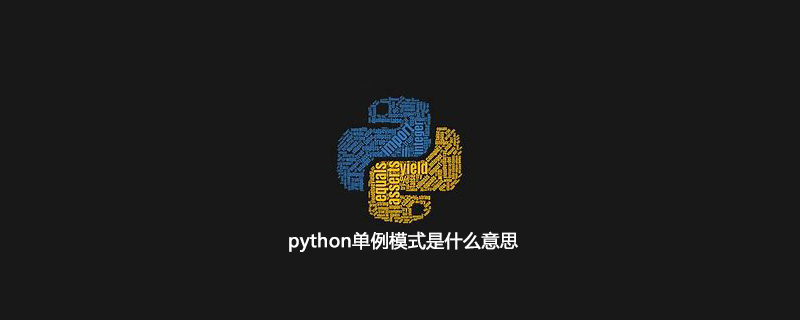 python单例模式是什么意思
