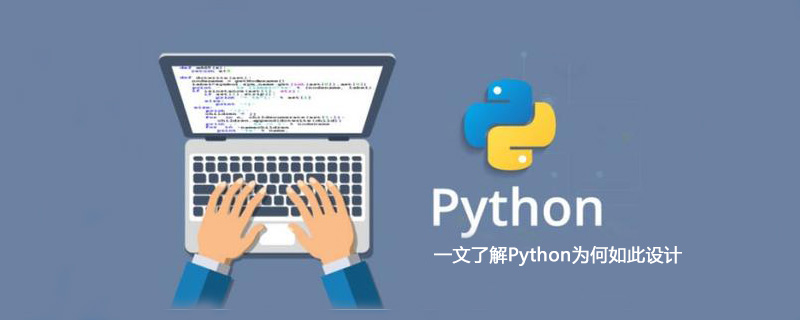 一文了解Python为何如此设计