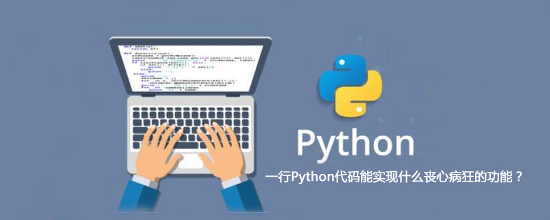 一行Python代码能实现什么丧心病狂的功能？