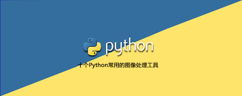 十个Python常用的图像处理工具