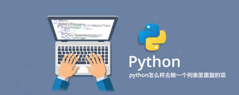 python怎么样去除一个列表里重复的项