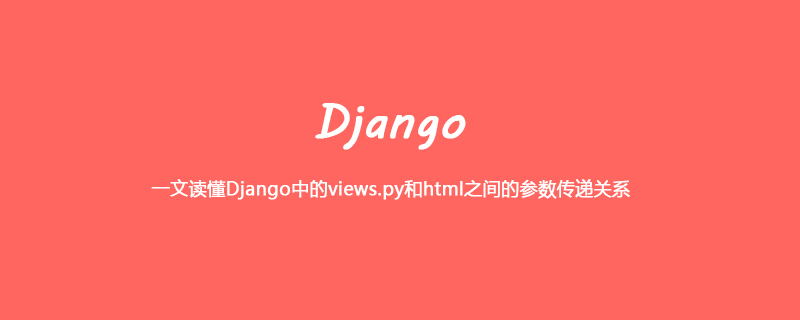 一文读懂Django中的views.py和html之间的参数传递关系