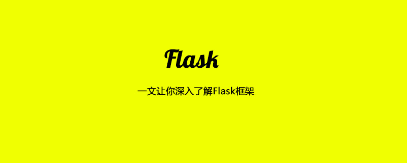 一文让你深入了解Flask框架