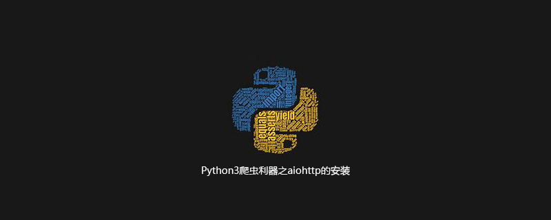 Python3爬虫aiohttp的安装