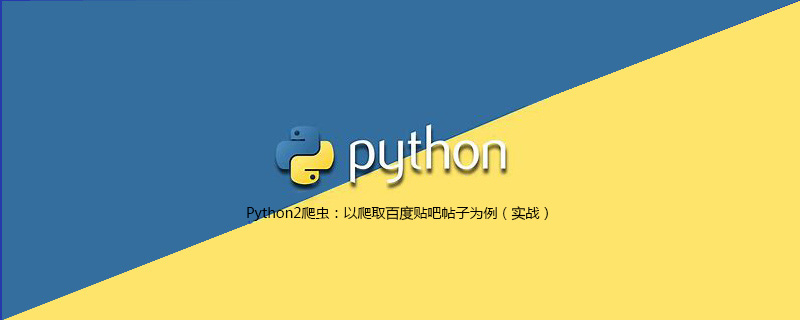 Python如何爬取百度贴吧