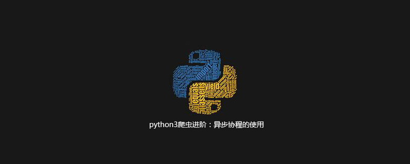 python3爬虫异步协程的使用