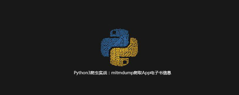 mitmdump如何爬取App电子书