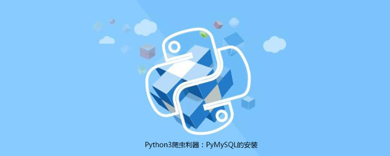 PyMySQL的安装