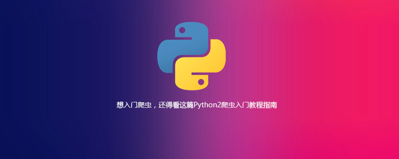 《Python2爬虫入门教程指南》（系列教程）