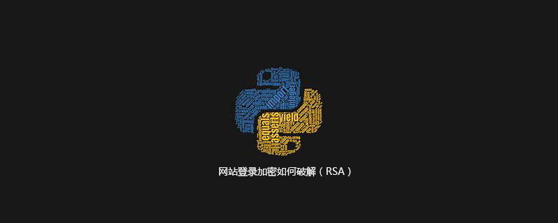 网站登录加密如何破解(RSA) 网站登录加密如何破解(RSA)