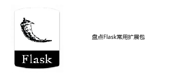 Flask常用扩展包盘点