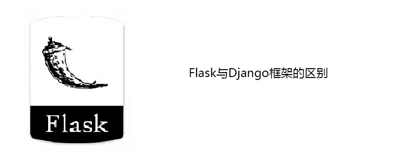 Flask框架简介，与Django框架的区别