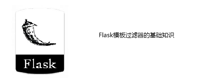 Flask模板过滤器的基础知识