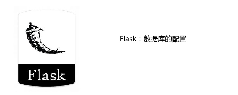 Flask：数据库的配置