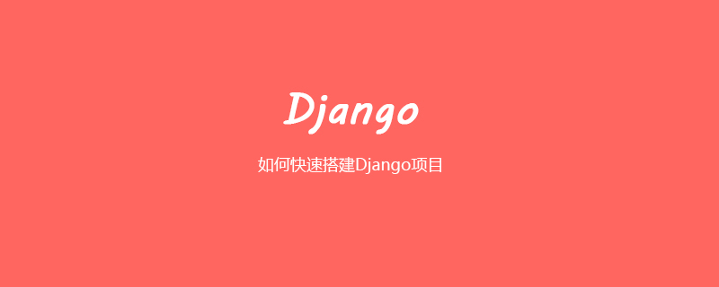 如何快速搭建Django项目