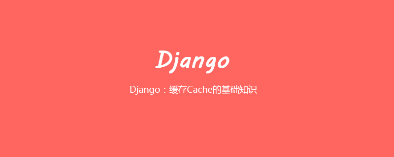 Django：缓存Cache的基础知识