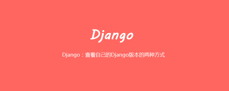 Django：查看自己的Django版本的两种方式