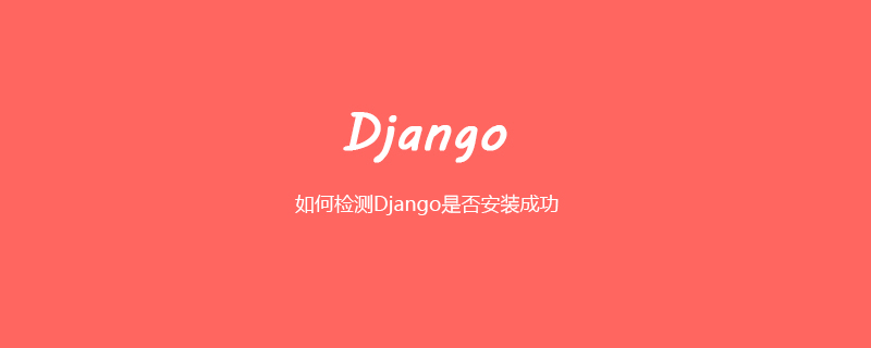 如何检测Django是否安装成功
