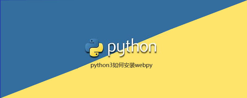 python3如何安装webpy