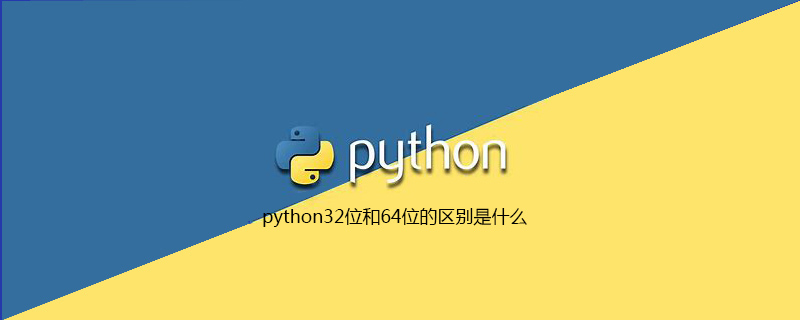 python32位和64位的区别是什么