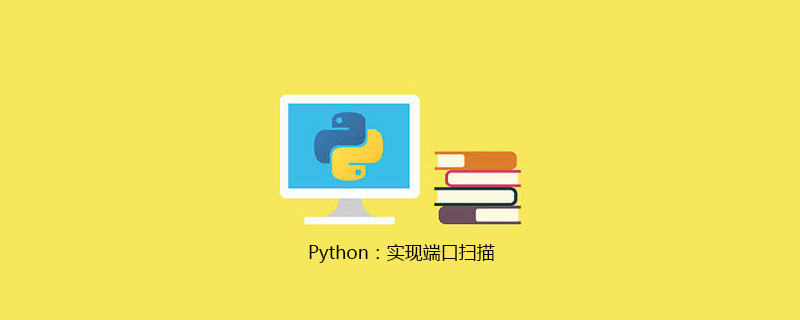Python：实现端口扫描