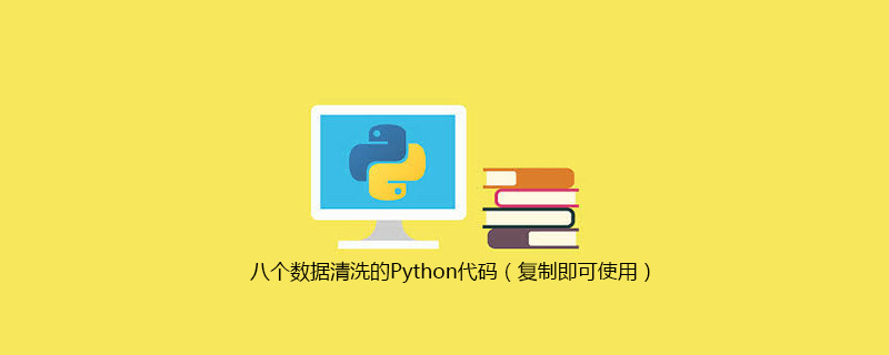 八个数据清洗的Python代码（复制即可使用）