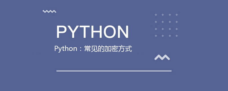 Python：常见的加密方式