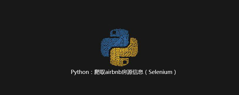 Python：爬取airbnb房源信息（Selenium）