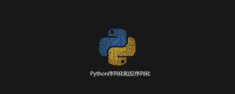 Python序列化和反序列化