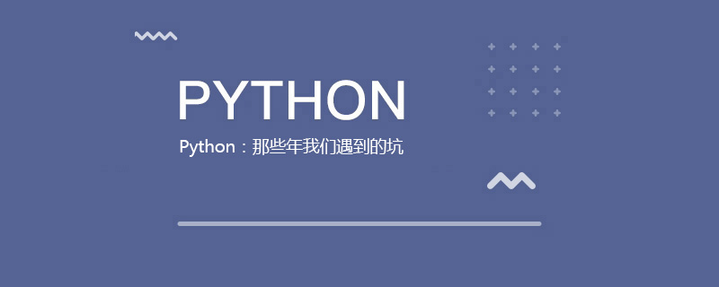 Python：那些年我们遇到的坑